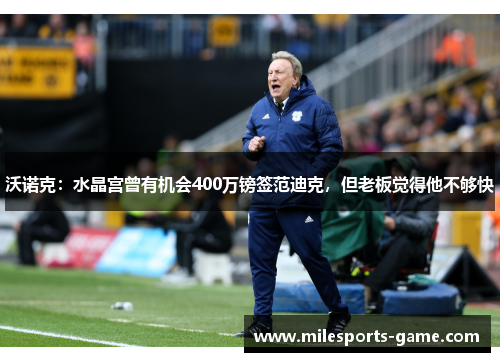 沃诺克：水晶宫曾有机会400万镑签范迪克，但老板觉得他不够快