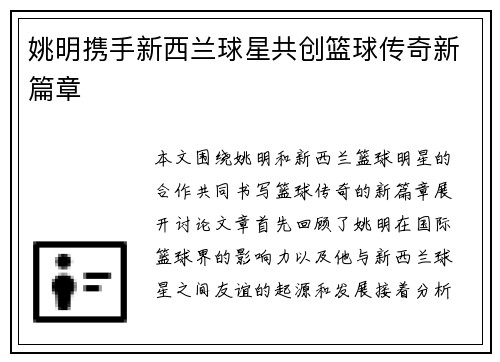 姚明携手新西兰球星共创篮球传奇新篇章
